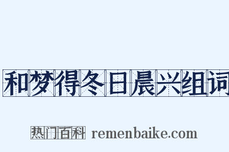 和梦得冬日晨兴组词是什么意思的图片